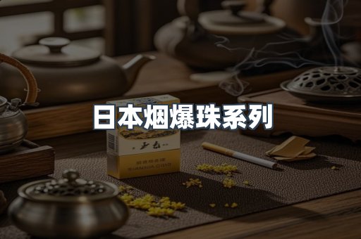 出口香烟